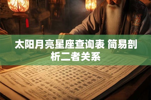 太阳月亮星座查询表 简易剖析二者关系
