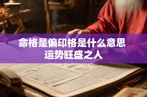 命格是偏印格是什么意思 运势旺盛之人