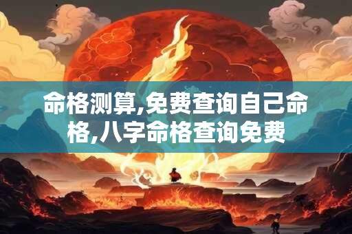 命格测算,免费查询自己命格,八字命格查询免费