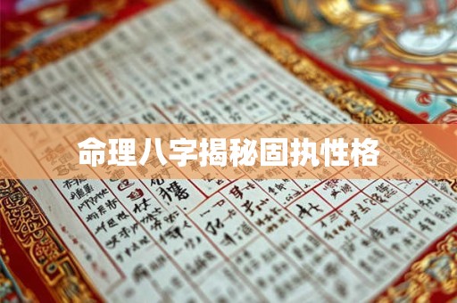 命理八字揭秘固执性格