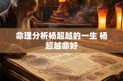 命理分析杨超越的一生 杨超越命好