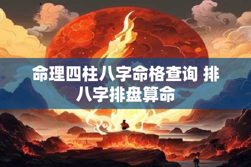 命理四柱八字命格查询 排八字排盘算命