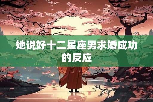 她说好十二星座男求婚成功的反应