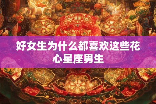 好女生为什么都喜欢这些花心星座男生