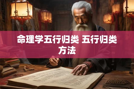 命理学五行归类 五行归类方法
