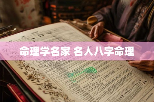 命理学名家 名人八字命理