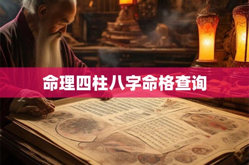 命理四柱八字命格查询