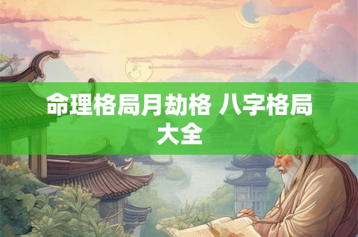 命理格局月劫格 八字格局大全