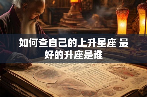如何查自己的上升星座 最好的升座是谁