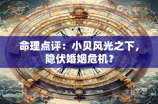 命理点评：小贝风光之下，隐伏婚姻危机？