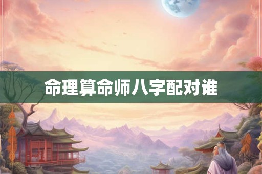 命理算命师八字配对谁