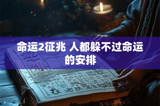 命运2征兆 人都躲不过命运的安排