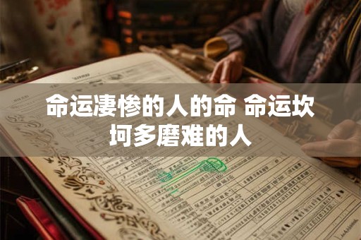 命运凄惨的人的命 命运坎坷多磨难的人