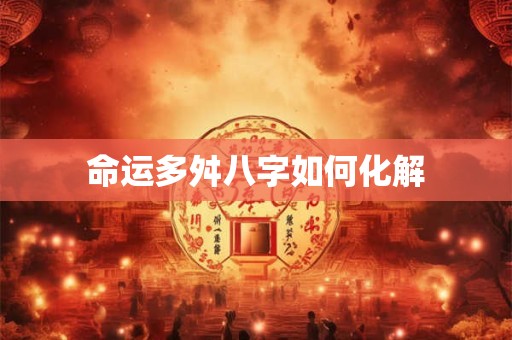 命运多舛八字如何化解