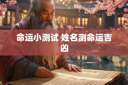 命运小测试 姓名测命运吉凶