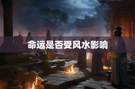 命运是否受风水影响