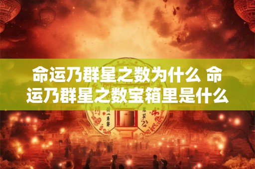 命运乃群星之数为什么 命运乃群星之数宝箱里是什么