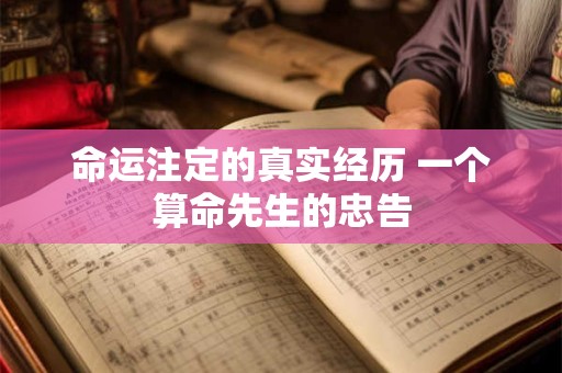 命运注定的真实经历 一个算命先生的忠告