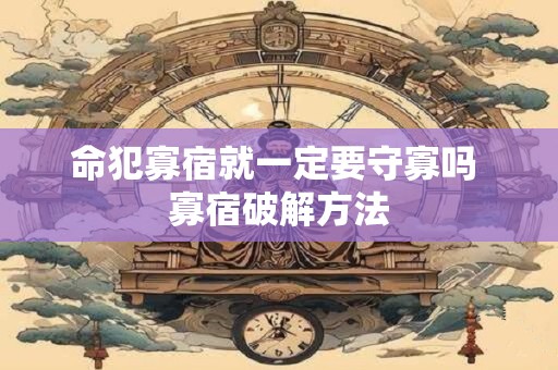 命犯寡宿就一定要守寡吗 寡宿破解方法