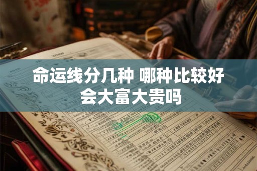 命运线分几种 哪种比较好 会大富大贵吗