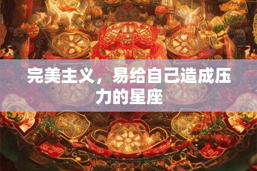 完美主义，易给自己造成压力的星座