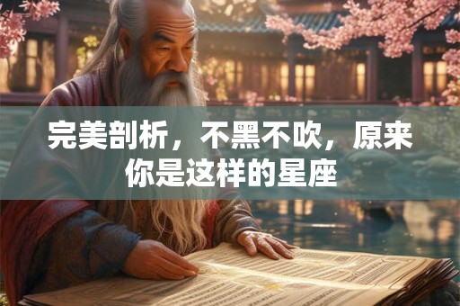 完美剖析，不黑不吹，原来你是这样的星座