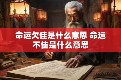 命运欠佳是什么意思 命运不佳是什么意思