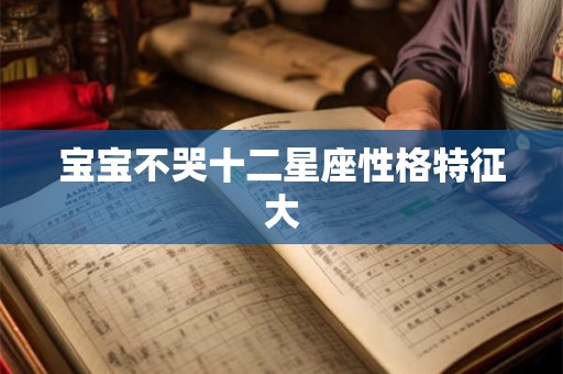 宝宝不哭十二星座性格特征大