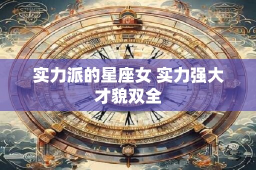 实力派的星座女 实力强大才貌双全