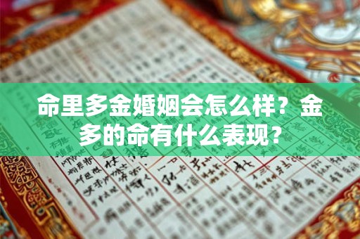 命里多金婚姻会怎么样？金多的命有什么表现？