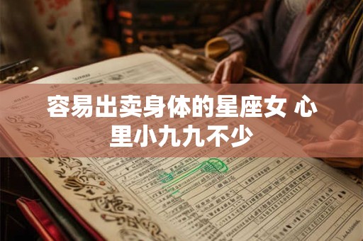 容易出卖身体的星座女 心里小九九不少