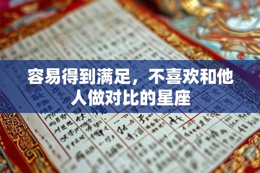 详细阅读:容易得到满足,不喜欢和他人做对比的星座 容易得到满足,不喜欢和他人做对比的星座