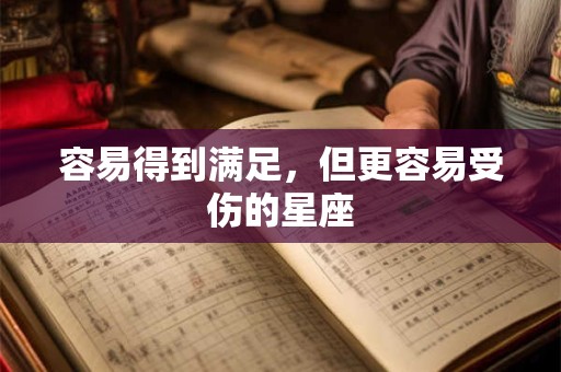 容易得到满足，但更容易受伤的星座