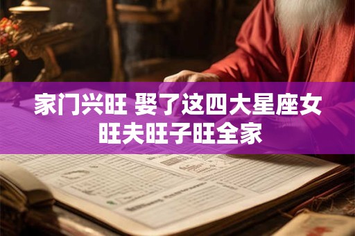 家门兴旺 娶了这四大星座女 旺夫旺子旺全家