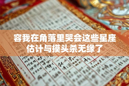 容我在角落里哭会这些星座估计与摸头杀无缘了