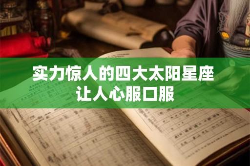 实力惊人的四大太阳星座 让人心服口服