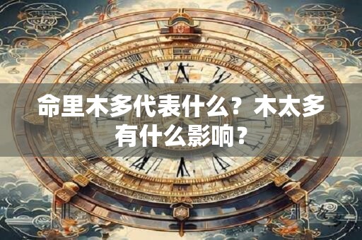 命里木多代表什么？木太多有什么影响？