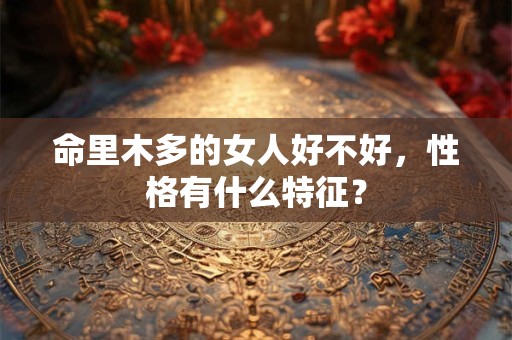 命里木多的女人好不好，性格有什么特征？