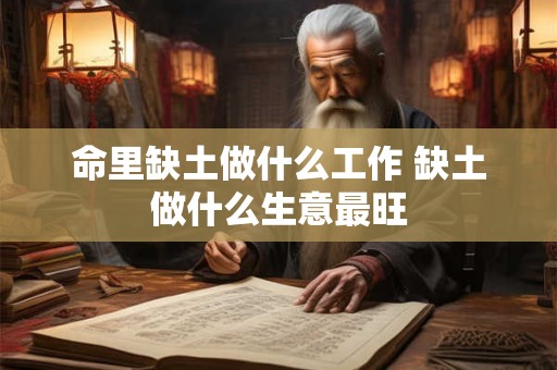 命里缺土做什么工作 缺土做什么生意最旺