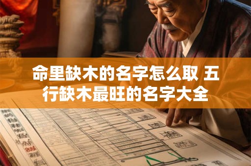 命里缺木的名字怎么取 五行缺木最旺的名字大全