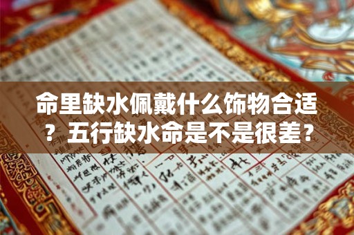 命里缺水佩戴什么饰物合适？五行缺水命是不是很差？