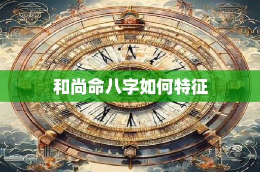 和尚命八字如何特征