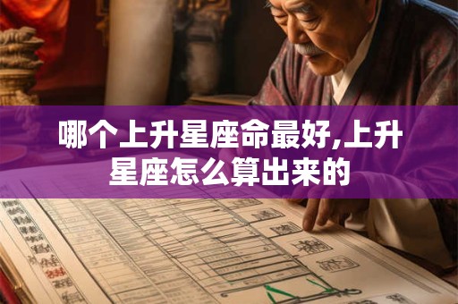 哪个上升星座命最好,上升星座怎么算出来的