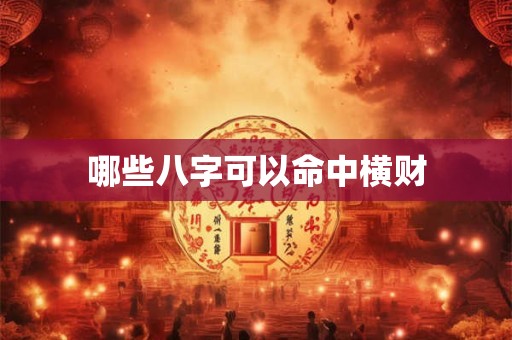 哪些八字可以命中横财