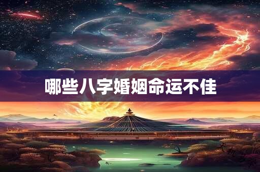 哪些八字婚姻命运不佳