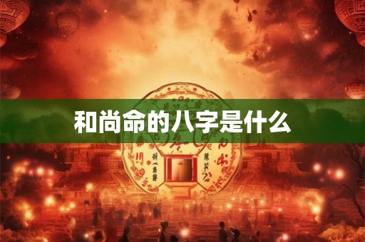 和尚命的八字是什么