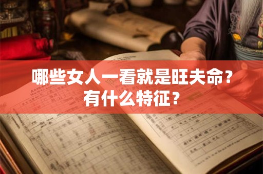 哪些女人一看就是旺夫命？有什么特征？
