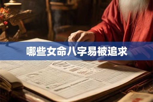 哪些女命八字易被追求