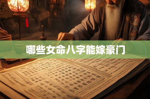 哪些女命八字能嫁豪门