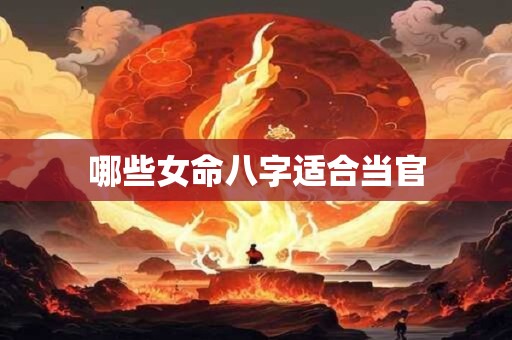 哪些女命八字适合当官